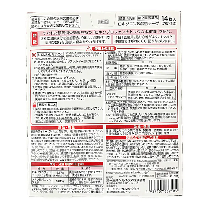 【店舗限定】第2類医薬品 第一三共ヘルスケア ロキソニンS温感テープ 14枚