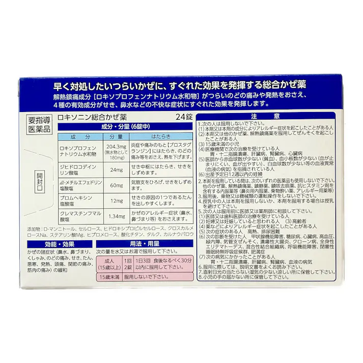 【店舗限定】要指導医薬品 第一三共ヘルスケア ロキソニン総合かぜ薬 24錠
