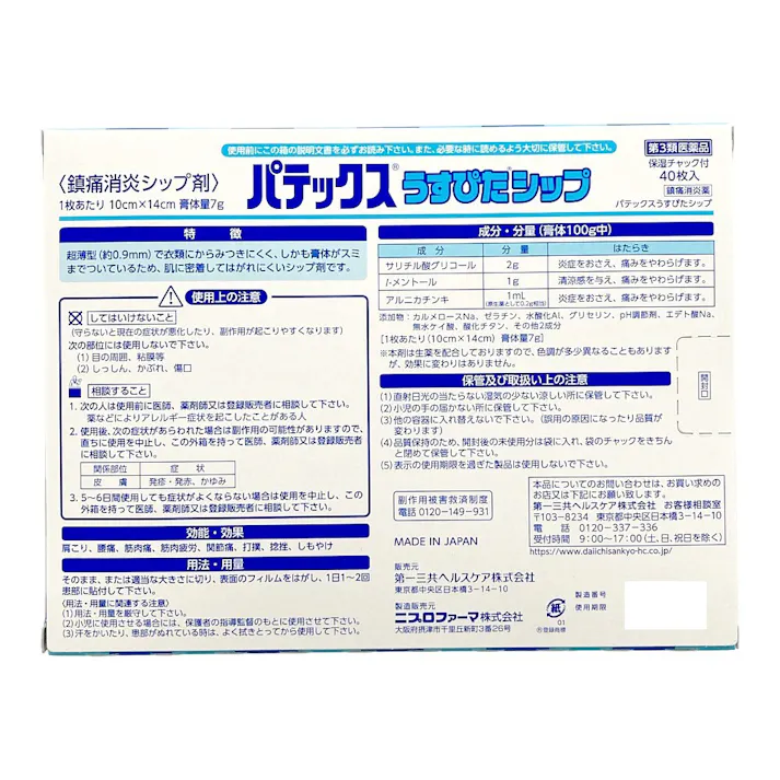 【店舗限定】第3類医薬品 パテックス うすぴたシップ 40枚