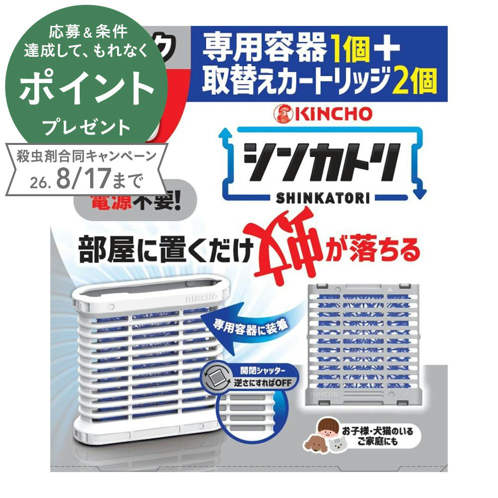 シンカトリ 200日用 ペアパック 本体1個+取替2個