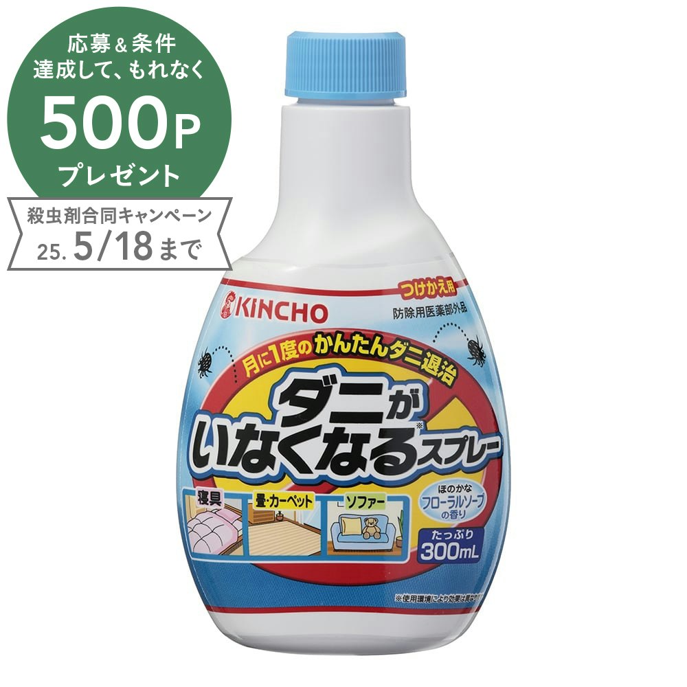 金鳥 ダニがいなくなるスプレー 300ｍｌ