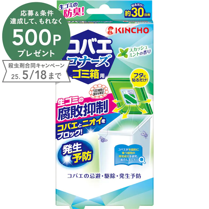 大日本除虫菊 KINCHO コバエコナーズ ゴミ箱用 腐敗抑制W スカッシュミントの香り 1個