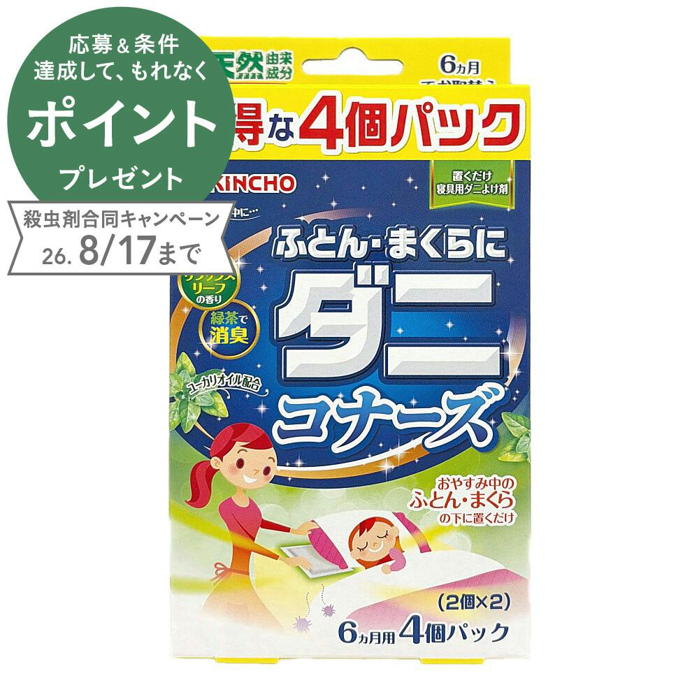 ふとん・まくらにダニコナーズ 6ヵ月用 4個