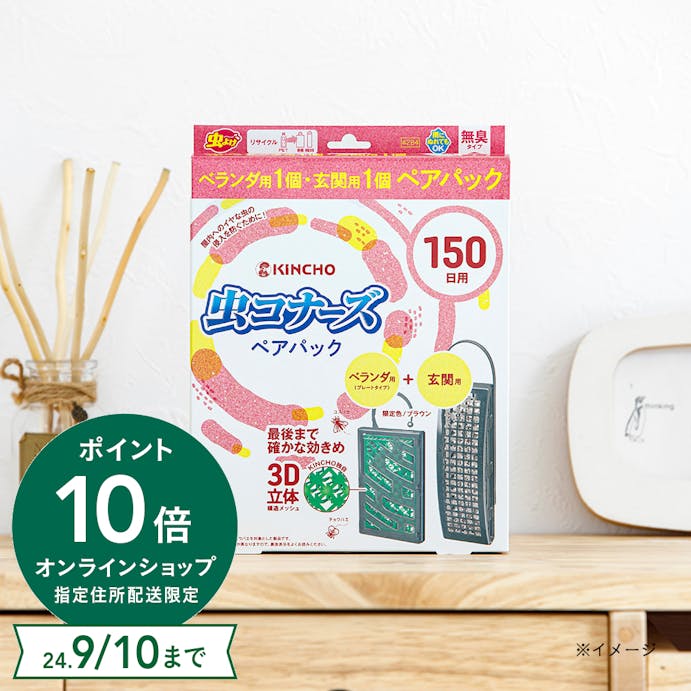 大日本除虫菊 KINCHO 虫コナーズ 150日用ペアパック プレートタイプ＋玄関用 ブラウン