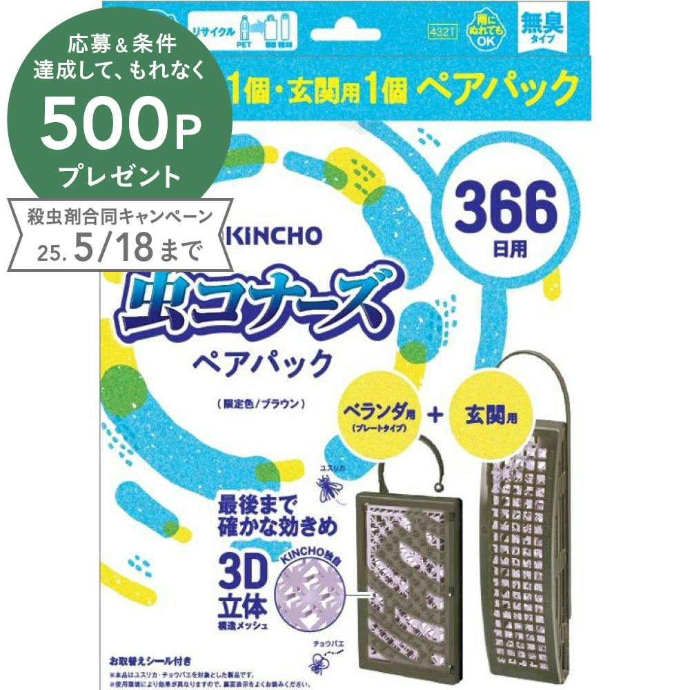 大日本除虫菊 KINCHO 虫コナーズ 366日用ペアパック プレートタイプ＋玄関用 ブラウン 芳香・消臭剤・防虫・殺虫剤  ホームセンター通販【カインズ】