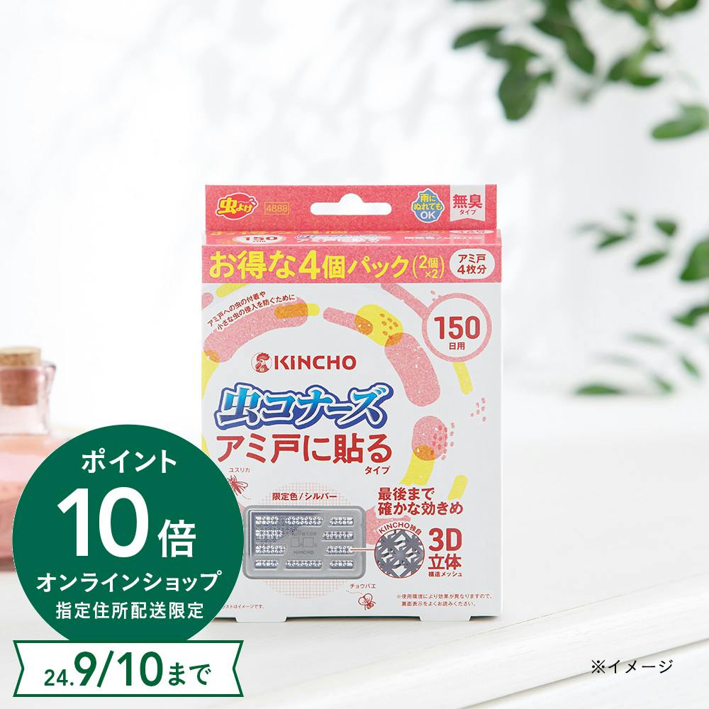 大日本除虫菊 KINCHO 虫コナーズ アミ戸に貼るタイプ 150日用 4個
