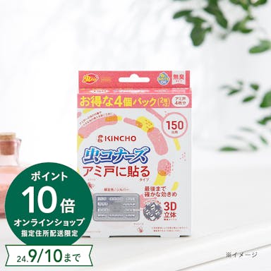 大日本除虫菊 KINCHO 虫コナーズ アミ戸に貼るタイプ 150日用 4個 シルバー