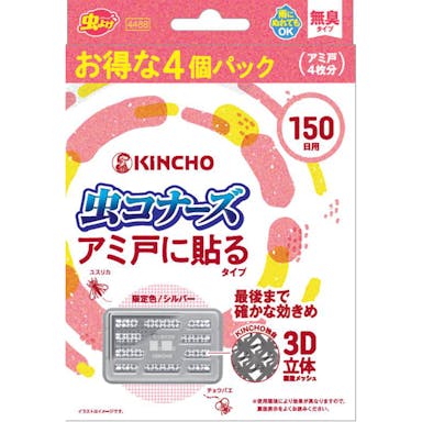 大日本除虫菊 KINCHO 虫コナーズ アミ戸に貼るタイプ 150日用 4個 シルバー