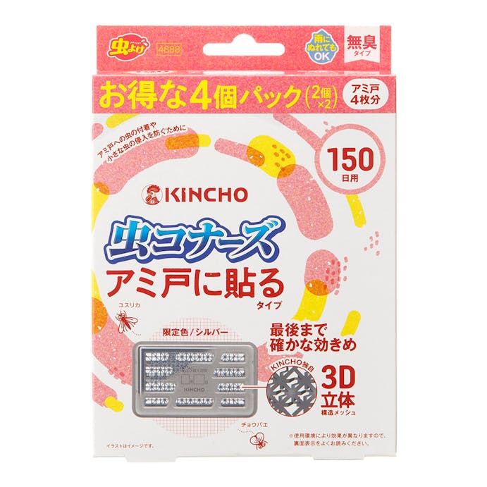 大日本除虫菊 KINCHO 虫コナーズ アミ戸に貼るタイプ 150日用 4個 シルバー