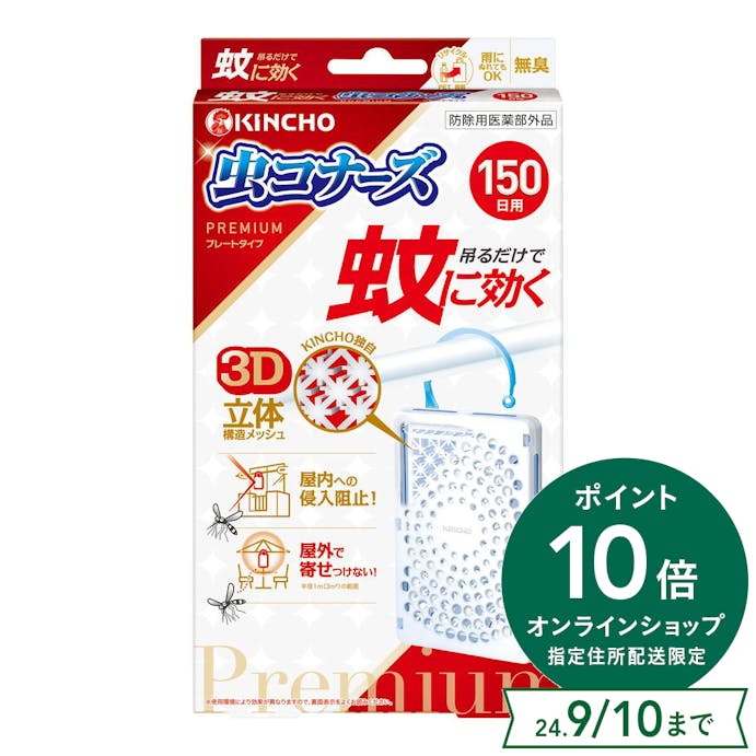 大日本除虫菊 KINCHO 蚊に効く 虫コナーズプレミアム プレートタイプ 150日用