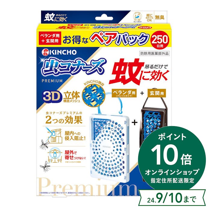 大日本除虫菊 KINCHO 蚊に効く 虫コナーズプレミアム 250日用ペアパック プレートタイプ＋玄関用