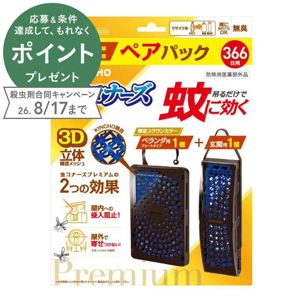 虫コナーズ プレミアム 366日用 ペアパック ベランダ用1個＋玄関用1個