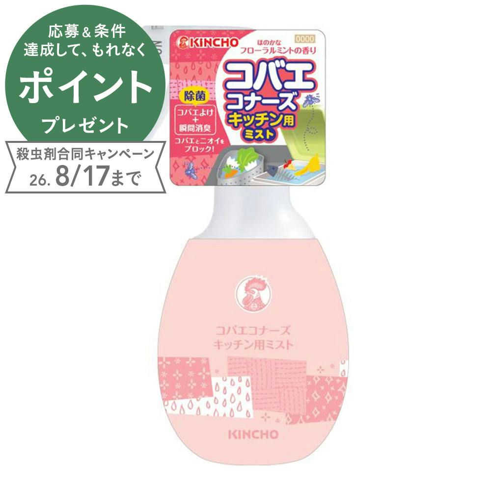 コバエコナーズ キッチン用ミスト
