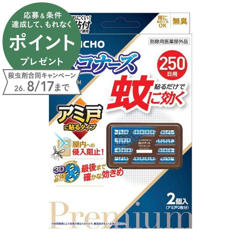 虫コナーズ プレミアム アミ戸に貼るタイプ 250日用 2個入