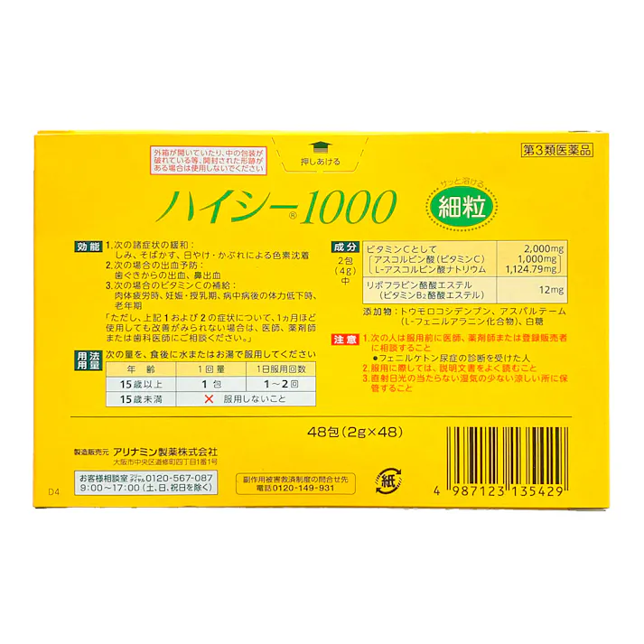 【店舗限定】第3類医薬品 アリナミン製薬 ハイシー1000 48包