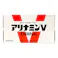 アリナミンV 50ml×10本