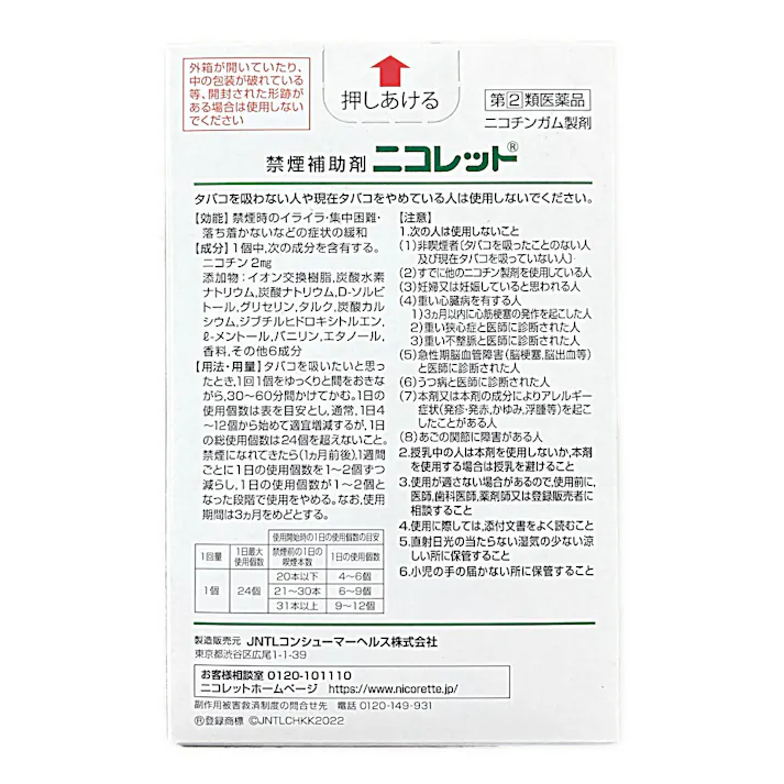 【店舗限定】指定第2類医薬品 ニコレット 24個