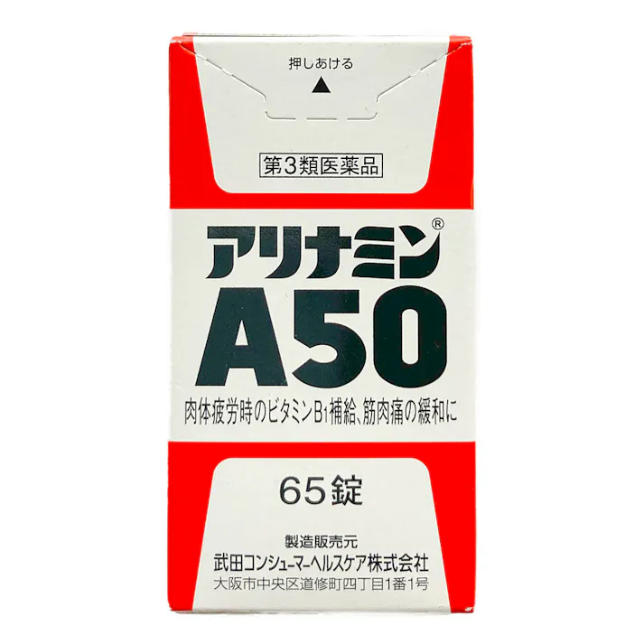 【店舗限定】第3類医薬品 アリナミン製薬 アリナミンA50 65錠