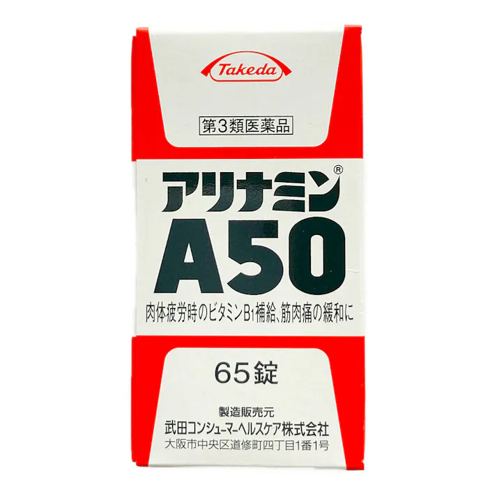 【店舗限定】第3類医薬品 アリナミン製薬 アリナミンA50 65錠