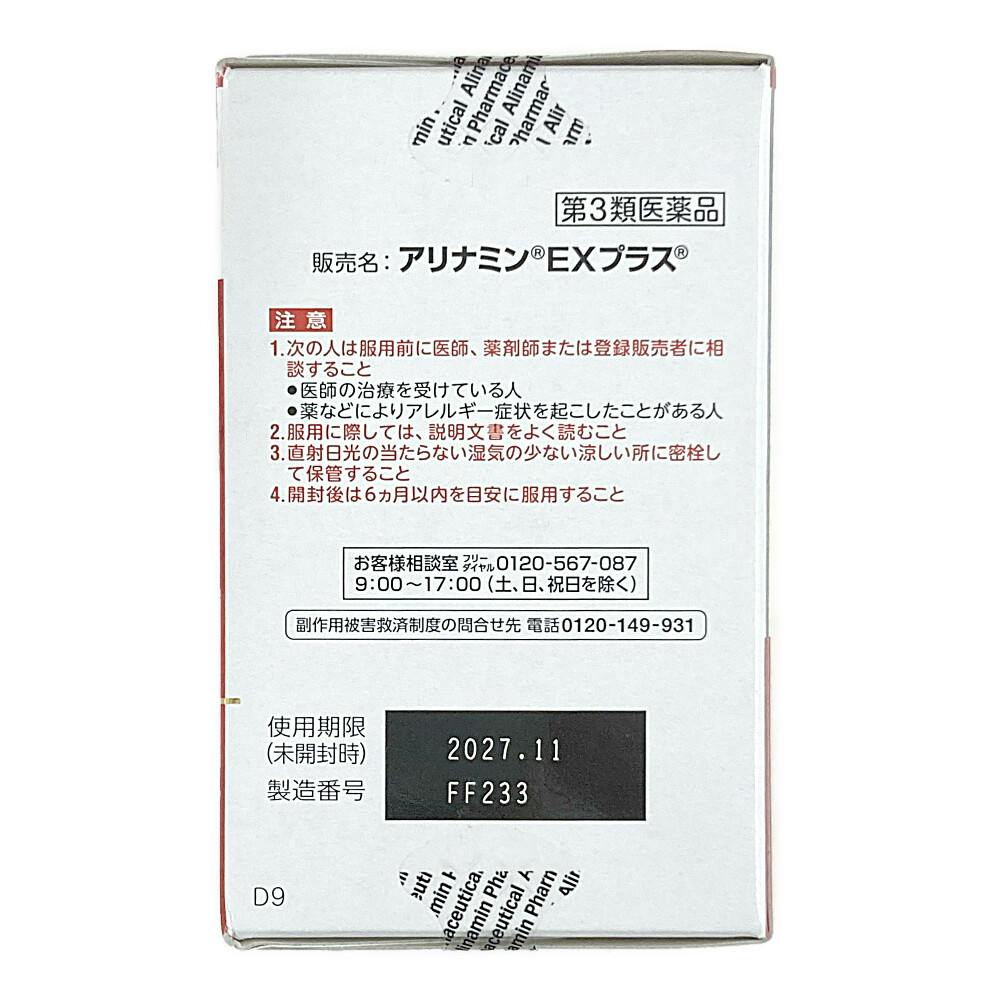 アリナミンEXプラス 180錠 ×3 店舗限定第3類医薬品 アリナミン製薬 アリナミンEXプラス 180錠