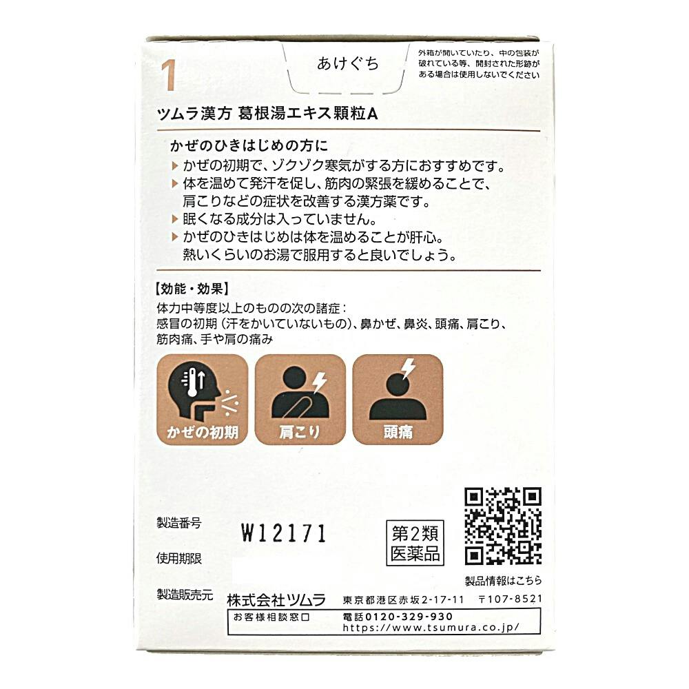 店舗限定】第2類医薬品 ツムラ漢方葛根湯エキス顆粒A 20包 | 医薬品