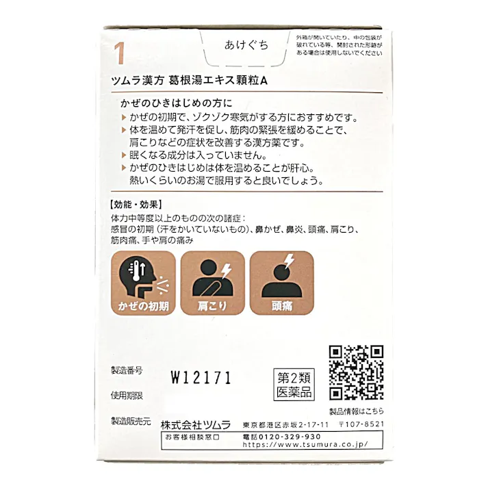 【店舗限定】第2類医薬品 ツムラ漢方葛根湯エキス顆粒A 20包