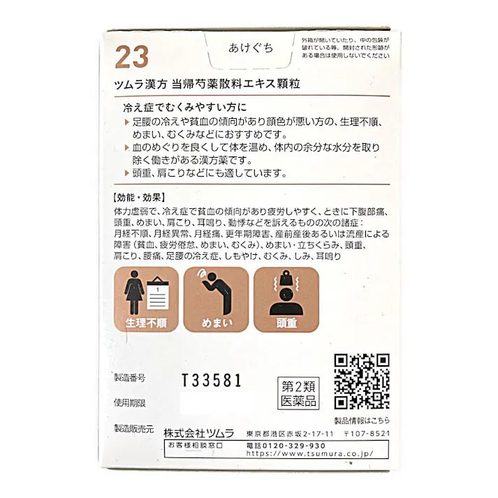 【店舗限定】第2類医薬品 ツムラ漢方当帰芍薬散エキス顆粒 20包