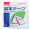 ニチバン 製本テープ 25×10 白