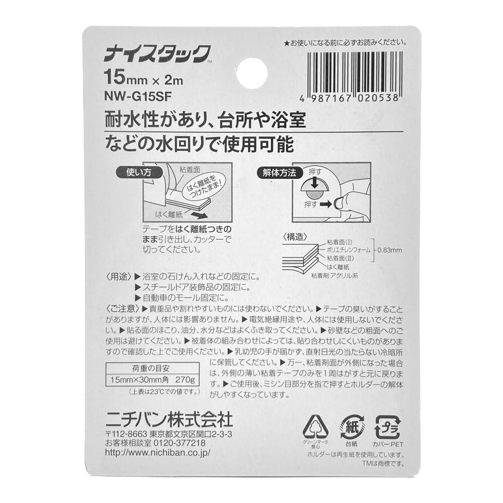 ニチバン ナイスタック 両面テープ 15mm×2m NW－G15SF｜ホームセンター通販【カインズ】