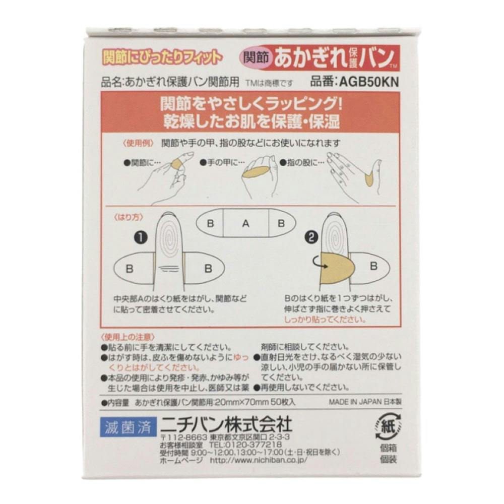 ニチバン あかぎれ保護バン 関節用 50枚｜ホームセンター通販【カインズ】