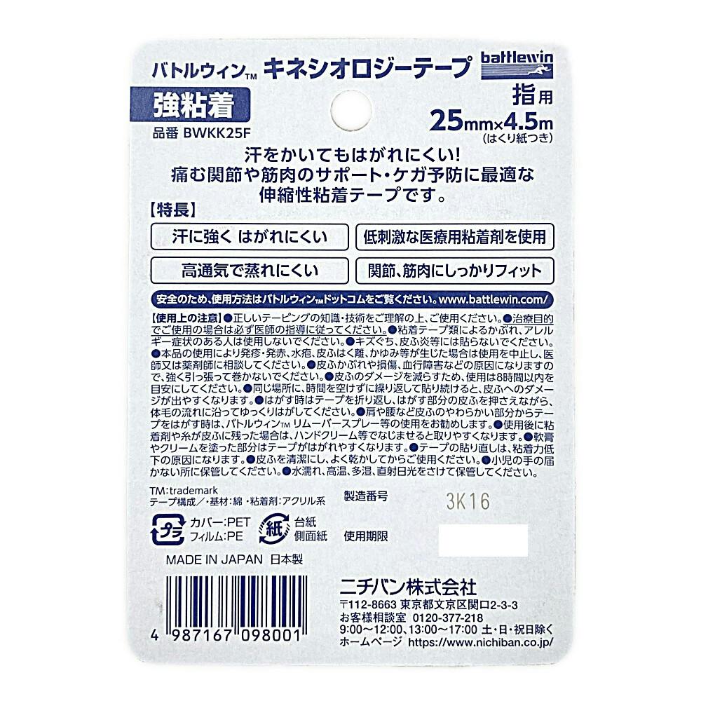 ニチバン バトルウィン キネシオロジー強粘着 25mm | 衛生用品 通販