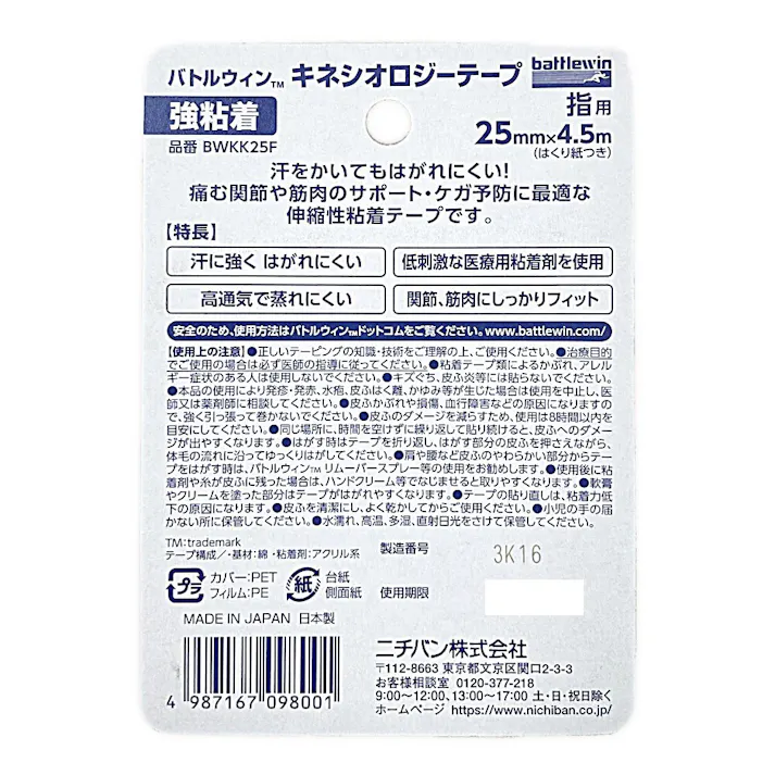 ニチバン バトルウィン キネシオロジー強粘着 25mm