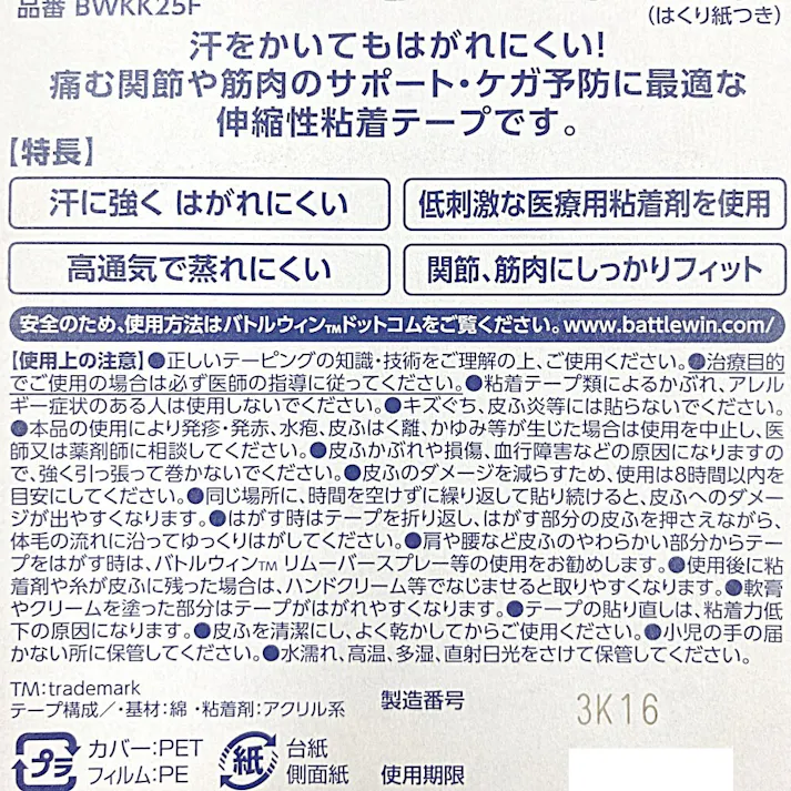 ニチバン バトルウィン キネシオロジー強粘着 25mm