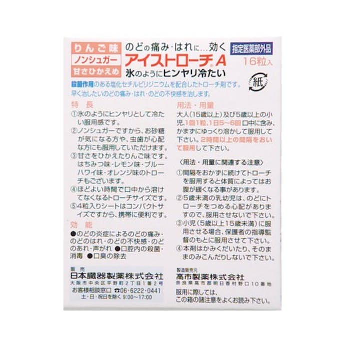 日本臓器製薬 アイストローチA りんご味 16粒