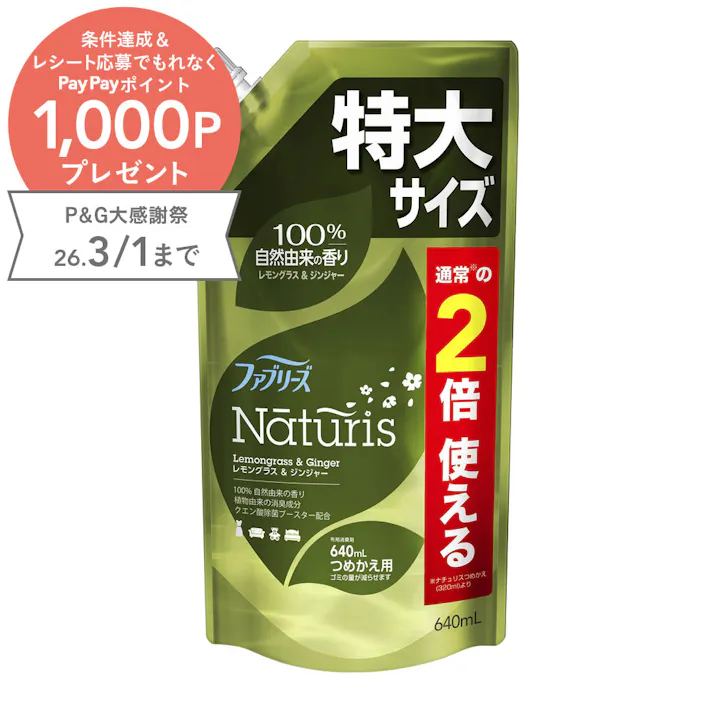 ファブリーズ ナチュリス レモングラス&ジンジャー 詰替 640ml