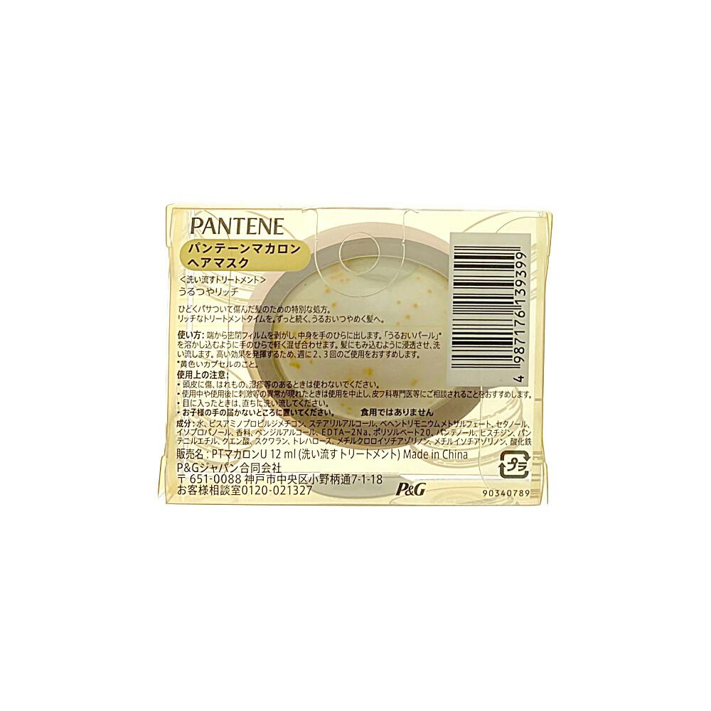 パンテーン マカロン ヘアマスク うるつやリッチ お試し 12ml