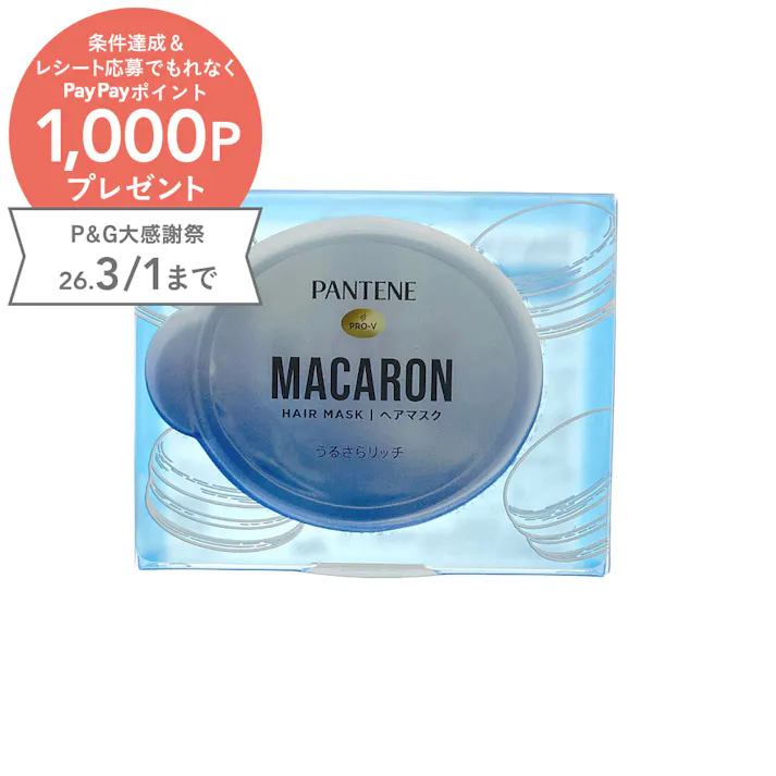 パンテーン マカロンヘアマスク うるさらリッチ お試し1個