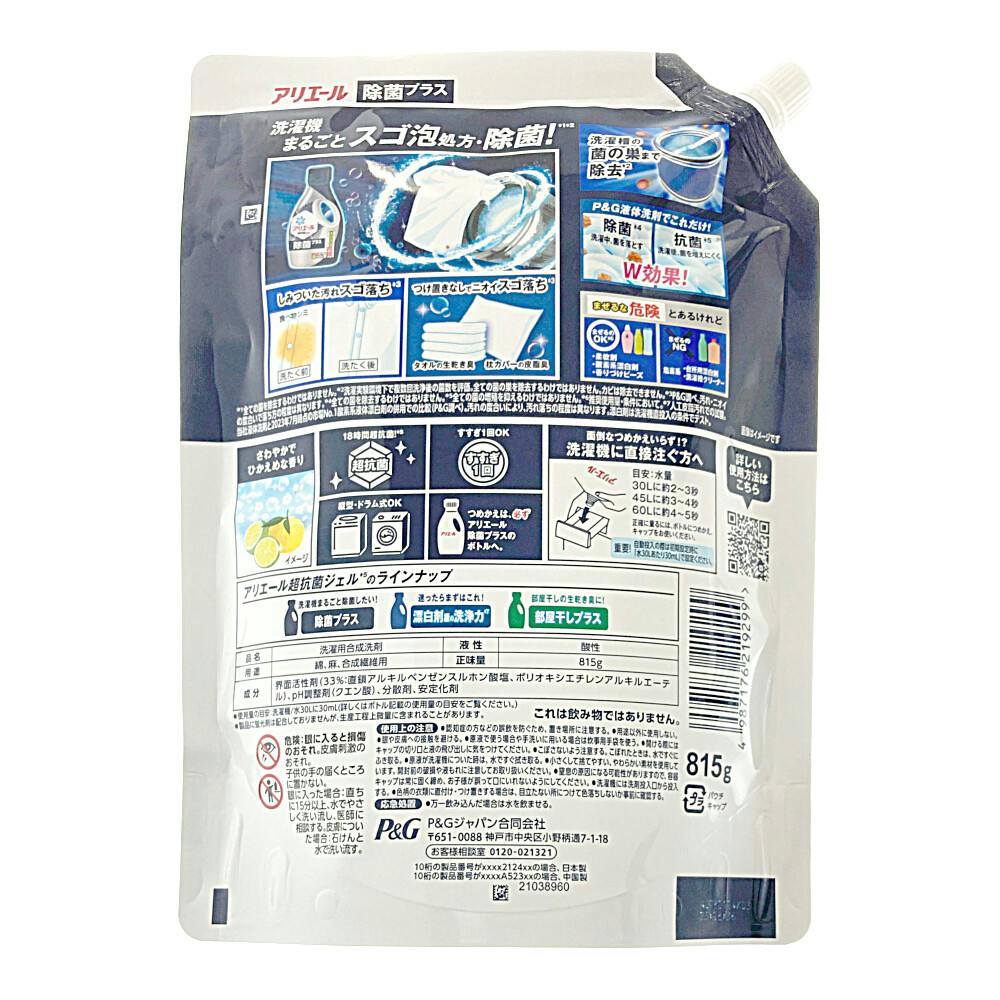 P＆G　アリエール　除菌プラス　超抗菌　洗濯用洗剤　超特大　815g　　18袋 アリエール アリエールジェル除菌プラス つめかえ超特大サイズ