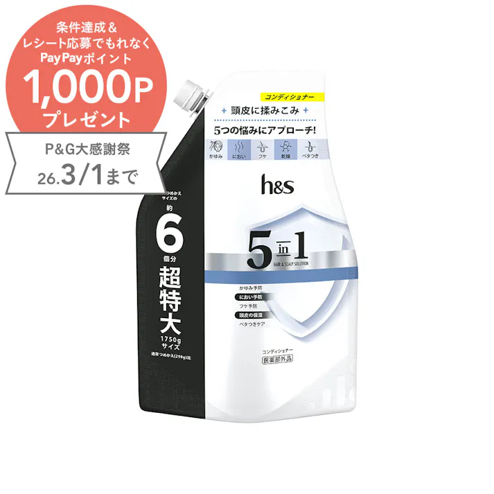 h&s 5in1 コンデイショナー 詰替 超特大サイズ 1750g