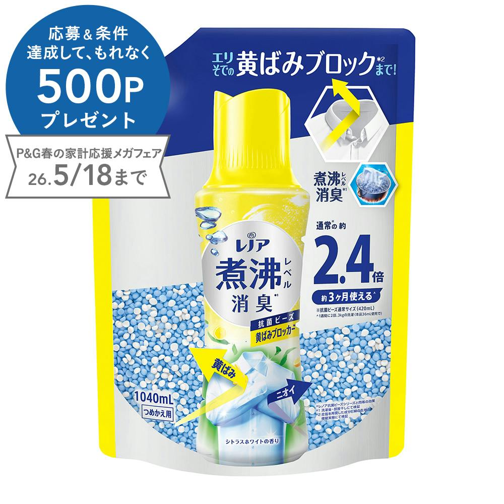 レノア 煮沸レベル消臭 抗菌ビーズ 黄ばみブロッカー 詰替 1040mL