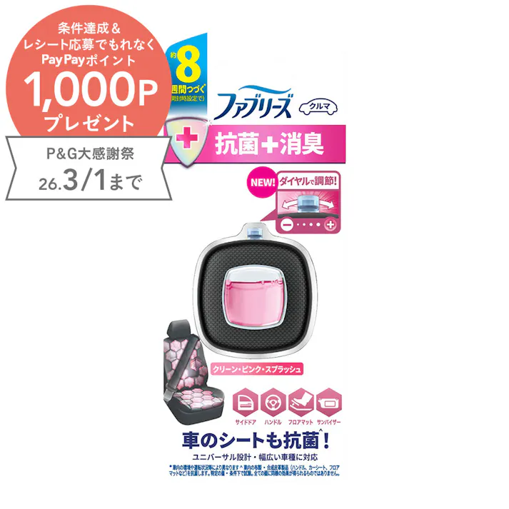 ファブリーズ クルマ イージークリップ 抗菌エキスパート クリーン・ピンク・スプラッシュ