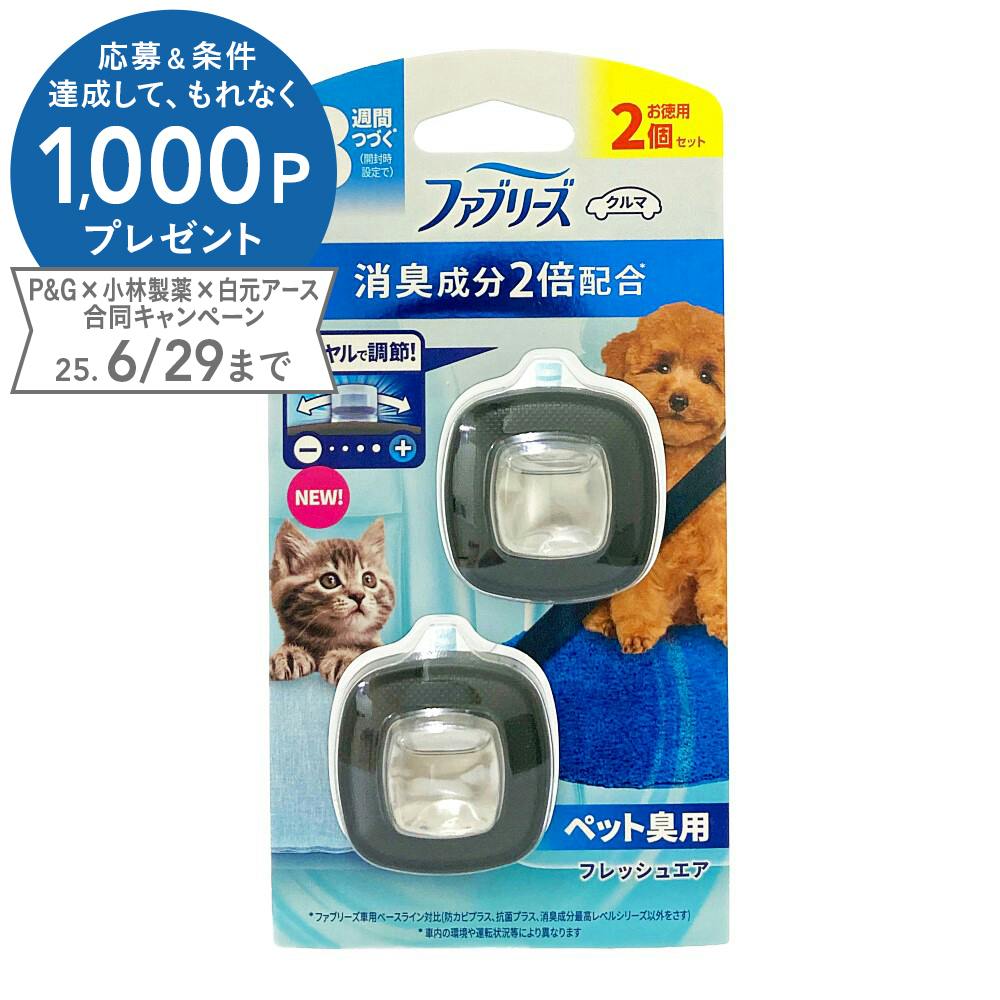 ファブリーズ クルマ イージークリップ ペット臭用 2P 車用芳香剤・消臭剤 ファブリーズ クルマ イージークリップ ペット臭用 2P 車用芳香剤・消臭剤