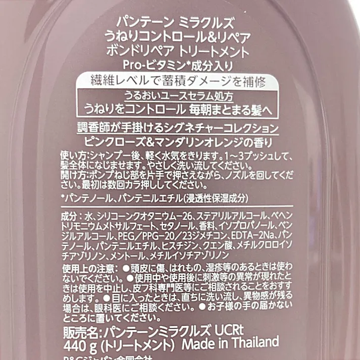 パンテーン ミラクルズ うねりコントロール&リペア ボンドリペアトリートメント 440g