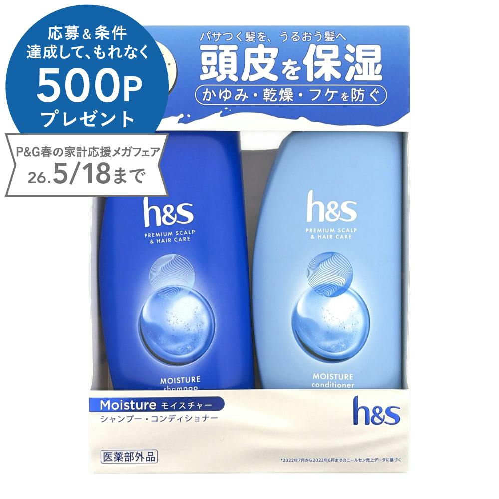 h＆s モイスチャー プレミアムスカルプ＆ヘアケア シャンプー(350ml)・コンディショナー(350g) (販売終了)