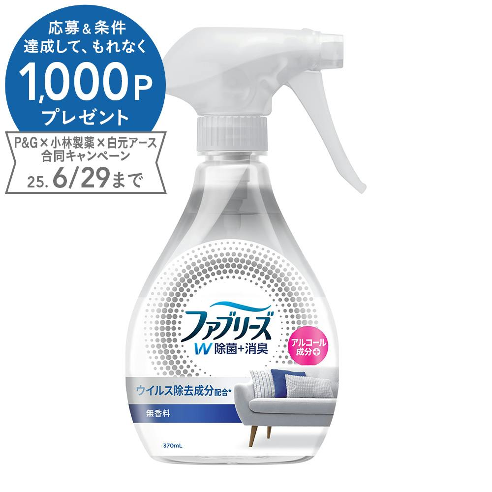 ファブリーズ W除菌+消臭 無香料 本体 370ml 布用消臭剤 ファブリーズ W除菌+消臭 無香料 本体 370ml 布用消臭剤