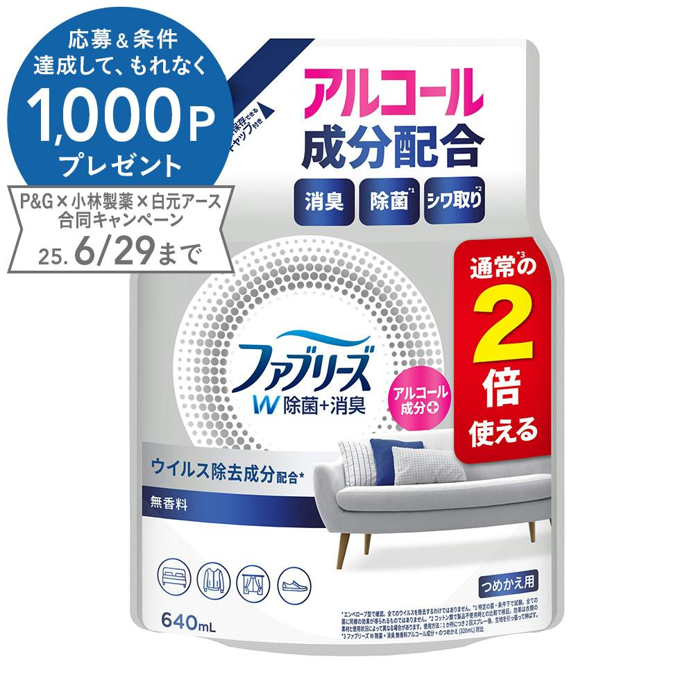ファブリーズ W除菌+消臭 無香料 詰替 特大 640ml 布用消臭剤 ファブリーズ W除菌+消臭 無香料 詰替 特大 640ml 布用消臭剤