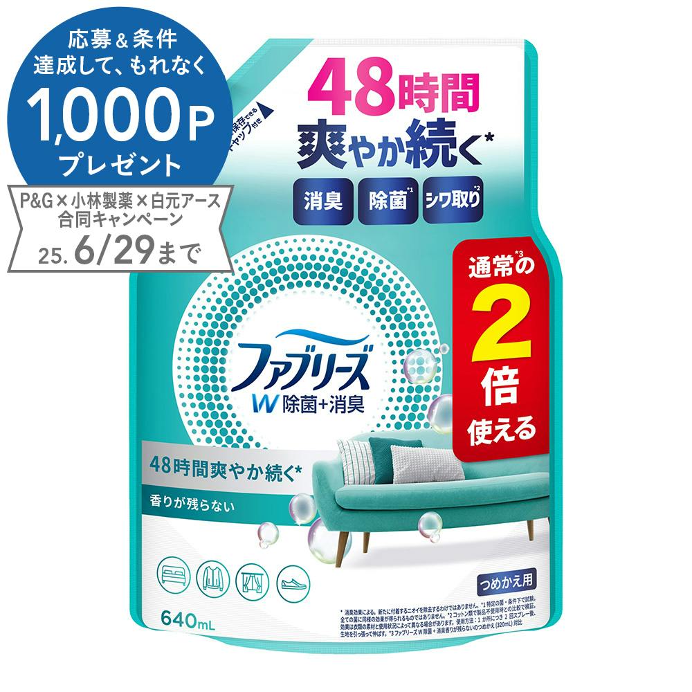 ファブリーズ W除菌+消臭 詰替 特大 640ml 布用消臭剤 ファブリーズ W除菌+消臭 詰替 特大 640ml 布用消臭剤
