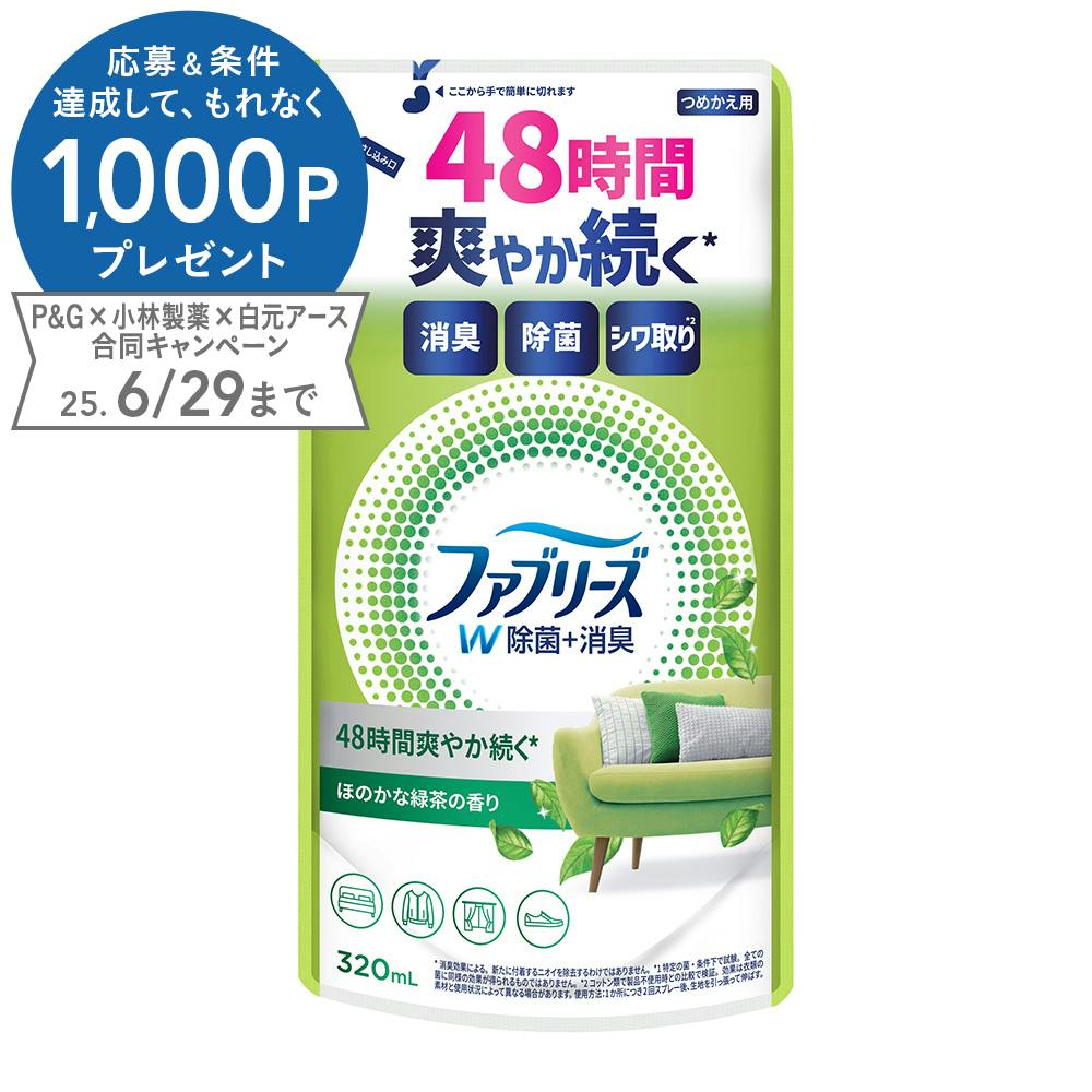 ファブリーズ W除菌+消臭 ほのかな緑茶の香り 詰替 320ml 布用消臭剤 ファブリーズ W除菌+消臭 ほのかな緑茶の香り 詰替 320ml 布用消臭剤