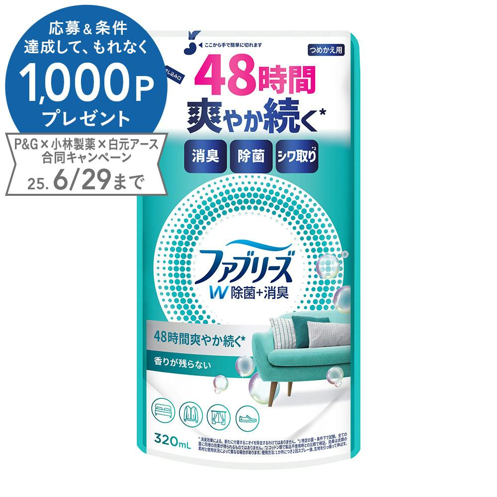 ファブリーズ W除菌+消臭 詰替 320ml 布用消臭剤 ファブリーズ W除菌+消臭 詰替 320ml 布用消臭剤
