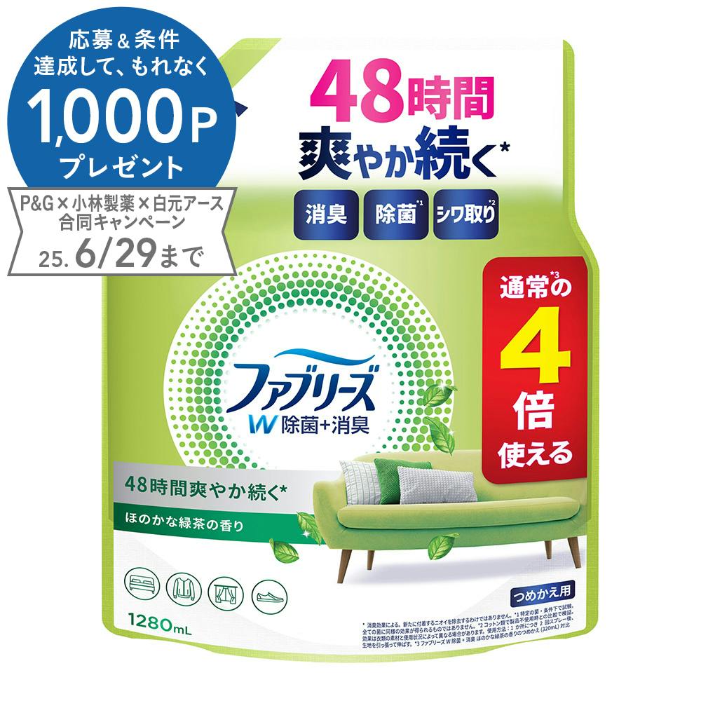ファブリーズ W除菌+消臭 ほのかな緑茶の香り 詰替 4回分 1280ml 布用消臭剤 ファブリーズ W除菌+消臭 ほのかな緑茶の香り 詰替 4回分 1280ml 布用消臭剤